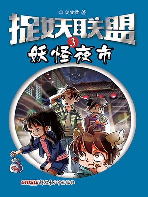 cover image of 捉妖联盟（3）妖怪夜市